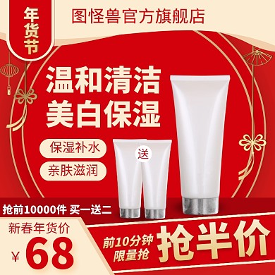 红色护肤品年货节促销活动折扣淘宝主图