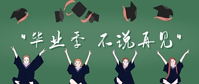 毕业季不说再见校园告别博士帽公众号首图
