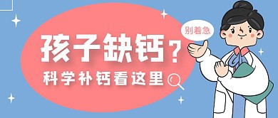 孩子缺钙科学补钙卡通公众号首图