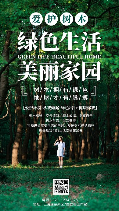 绿色生活保护树木环保手机海报