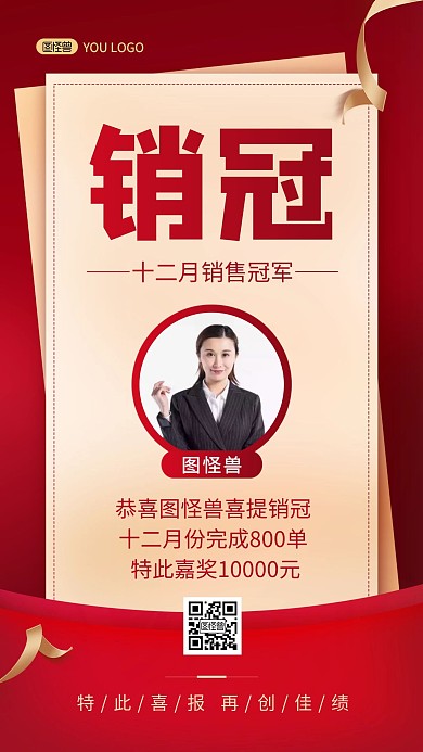 喜报企业销售冠军红色喜庆大气手机海报