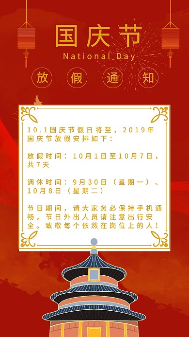 红色喜庆国庆节放假通知手机海报