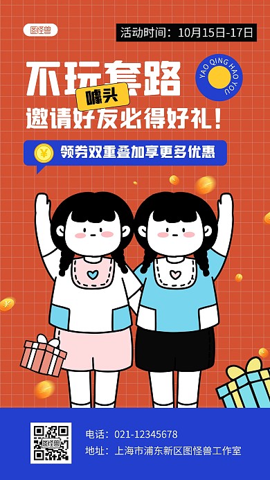 创意描边邀请好友得好礼描边海报