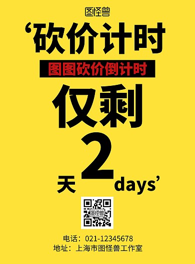 创意简约大气几何砍价倒计时海报