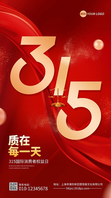 315国际消费者权益日手机海报