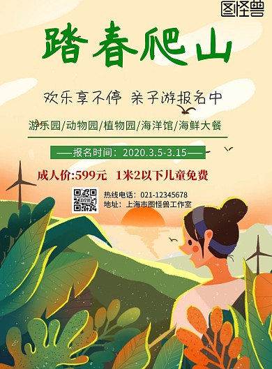 小清新风格踏春爬山旅行海报