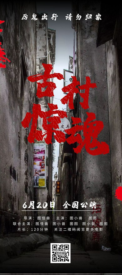 古村惊魂电影推荐黑色恐怖门型展架