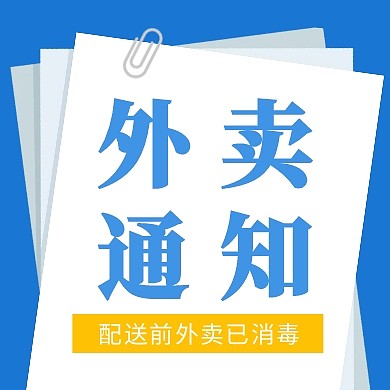 蓝色简约外卖已消毒疫情配送通知封面次图