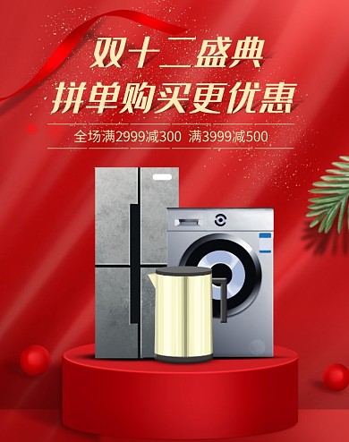 电商红色双十二盛典家电促销海报