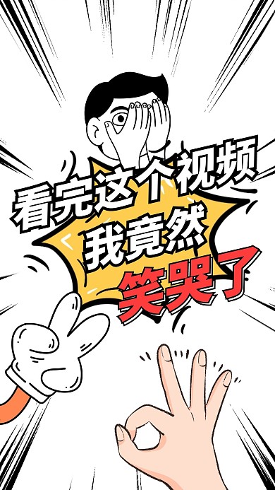 搞笑震惊竖版视频封面