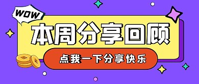 紫色波谱简约分享回顾公众号封面首图