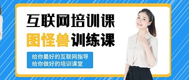 互联网培训课宣传公众号封面