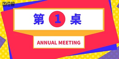 创意几何年会立式桌牌