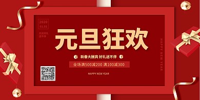 元旦大气促销横版海报