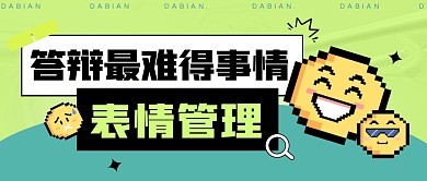 答辩最难得事情—表情管理公众号封面首图