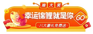 锦鲤抽奖简约胶囊banner