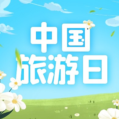 中国旅游日宣传卡通公众号封面次图