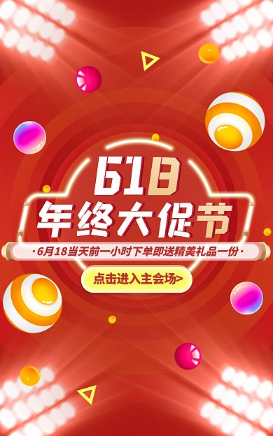 原创电商618大促销创意淘宝天猫热点海报