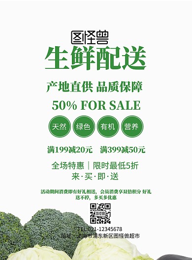 生鲜配送手机海报