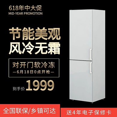 618年中大促电器冰箱黑金主图直通车