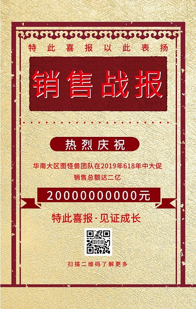 复古风年中618销售战报销售部手机海报