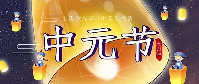 中元节插画风公众号封面首图