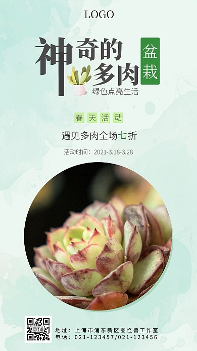 多肉盆栽春天活动绿色清新促销宣传手机海报