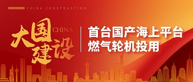 首台国产海上燃气轮机投用公众号封面首图