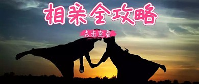 相亲全攻略技巧约会公众号封面