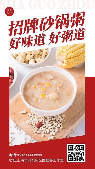 红色创意风砂锅粥招牌手机海报