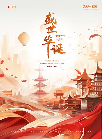 红色国庆节祝福问候竖版海报