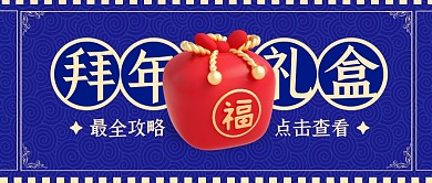 春节拜年礼盒推荐3d公众号首图