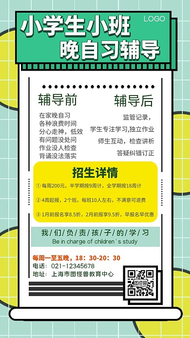 小学生小班晚自习辅导宣传扁平手机海报
