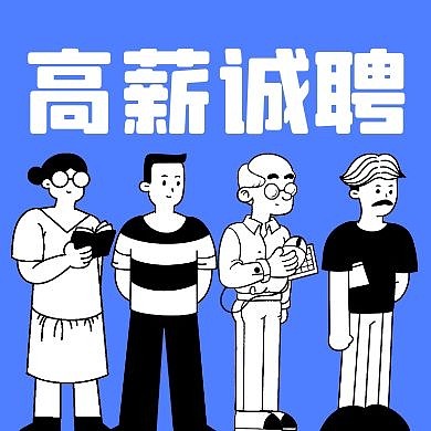 高薪诚聘公众号封面次图