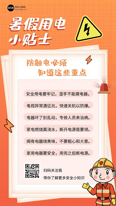夏季用电安全攻略橙色扁平手机海报