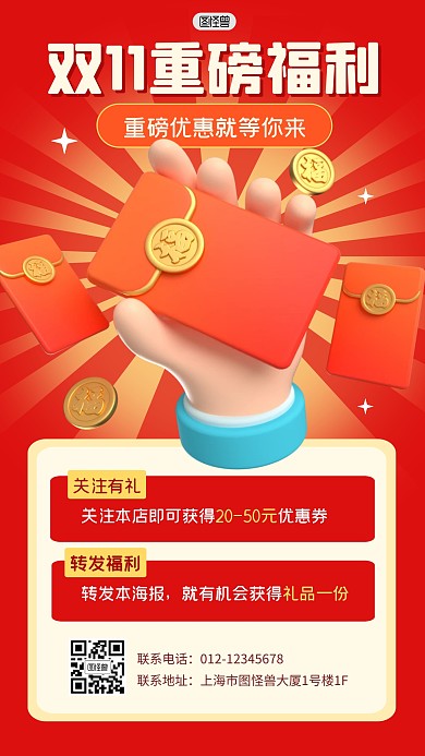 双11福利购物节转发关注3D海报