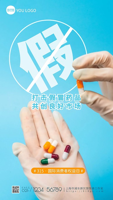 药店打假315蓝色简约风摄影图海报