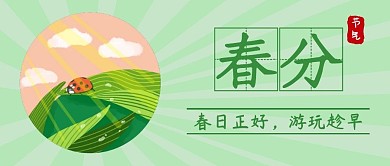 春分游玩节气扁平清新卡通公众号首图