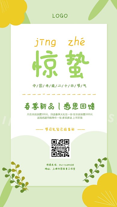 二十四节气惊蛰绿色清新促销手机海报