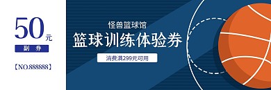 简约蓝色篮球训练体验券代金券