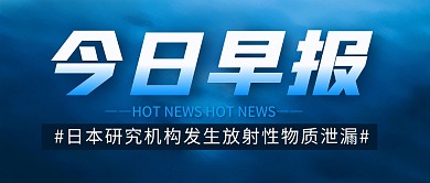 放射性物质泄漏简约彩色微信公众号封面首图