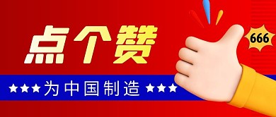 点个赞简约红色营销微信公众号封面首图