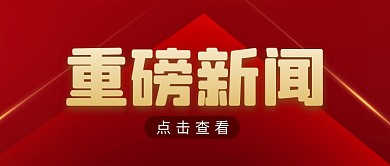 重磅新闻简约红色营销微信公众号封面首图