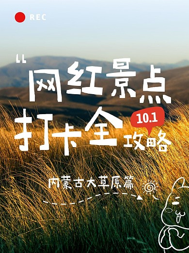 摄影创意文字排版小红书旅游攻略封面配图