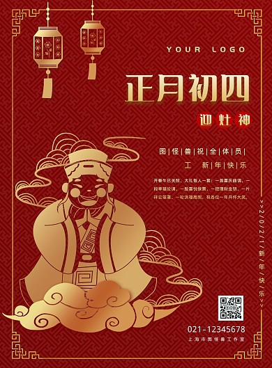 海报剪纸正月初四灶神
