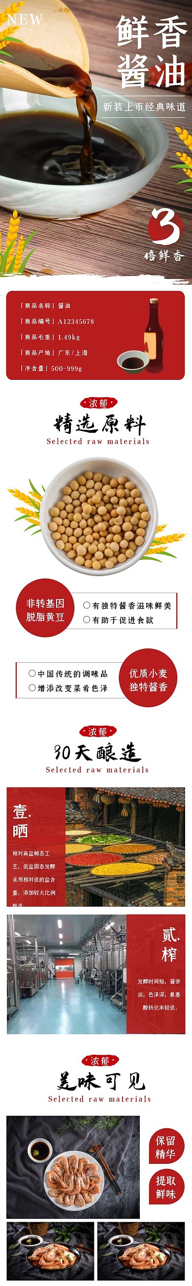 酱油手绘简约红色食品茶饮详情页