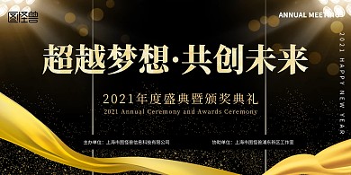 年会大会典礼黑色金色背景板大气展板