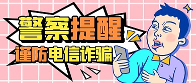 警察提醒公众号首页封面图