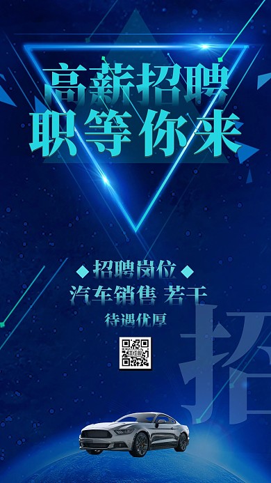 新能源汽车招聘海报简约手机海报