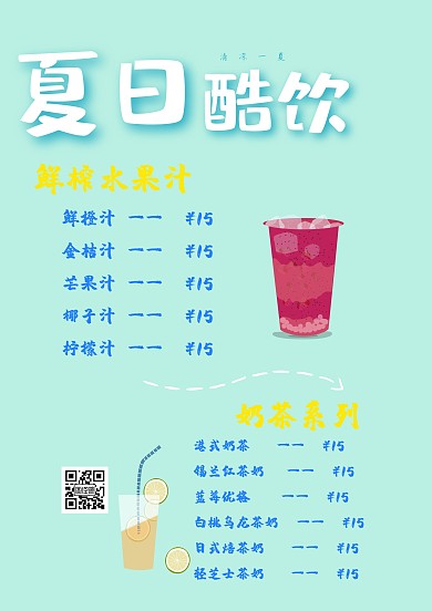 夏日饮品菜单